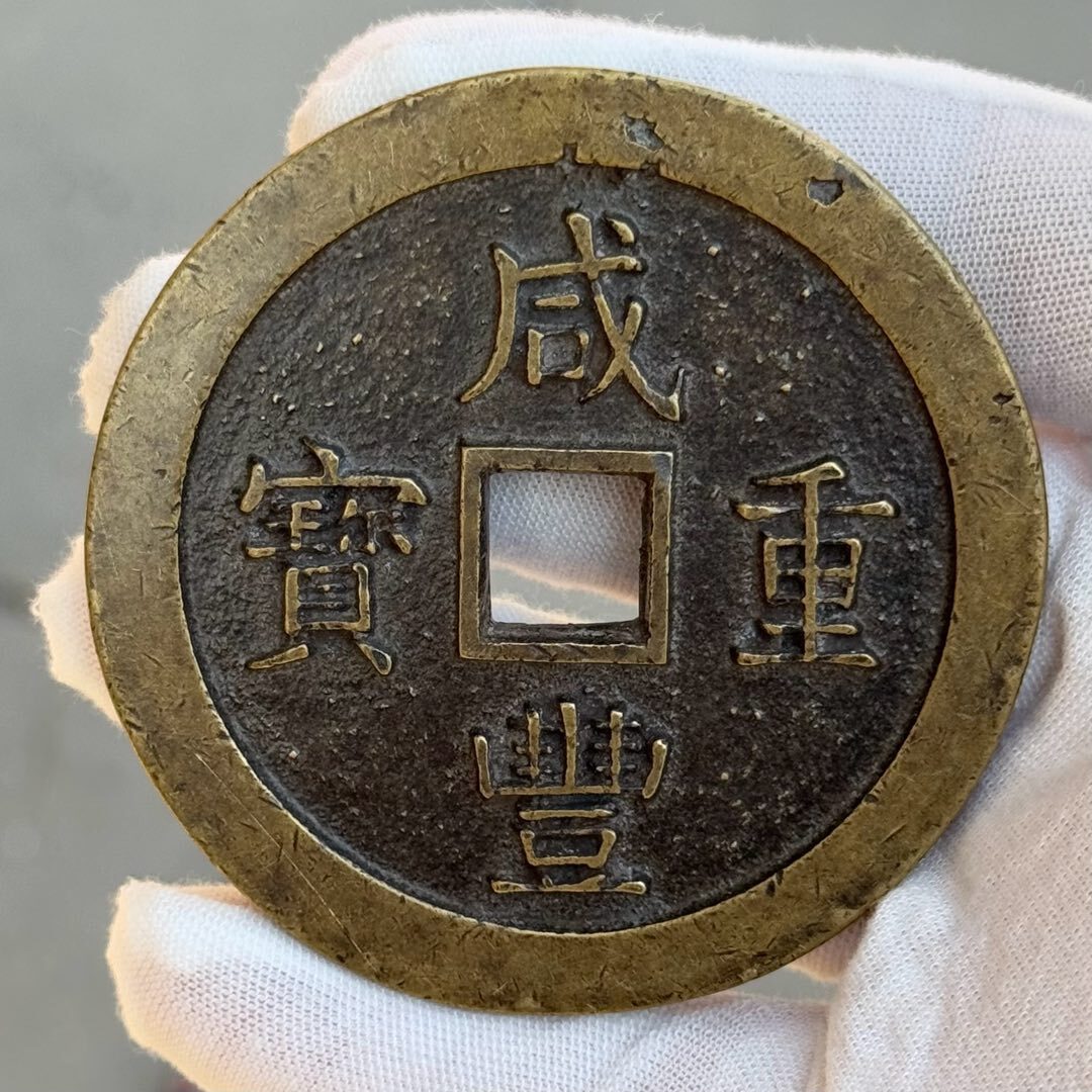 『清・咸豊通宝・古銅彫・浙当百・錢幣・中国古錢・銅錢・貨幣』極細工・古賞物・時代物・中国古玩・中国古美術拍卖