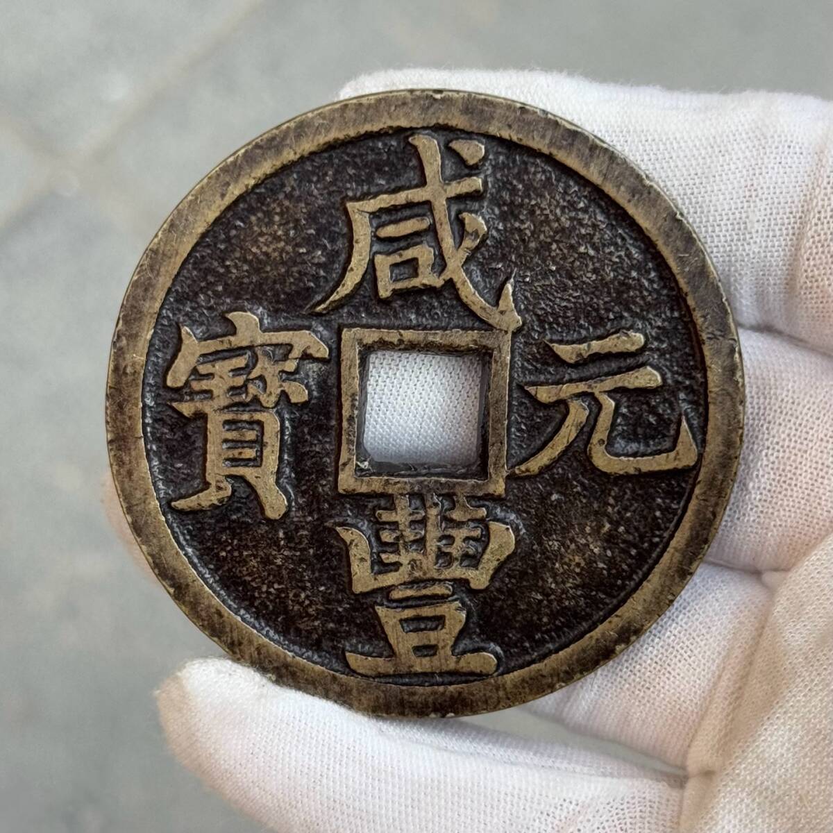 『清・咸豊元宝・古銅彫・當百・錢幣・中国古錢・銅錢・貨幣』極細工・古賞物・時代物・中国古玩・中国古美術拍卖