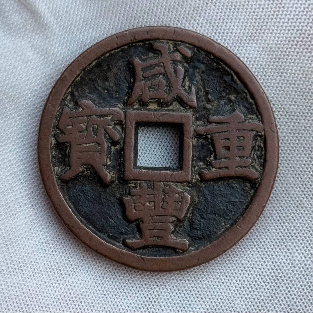 『清・咸豊重宝・古紅銅彫・双面彫・錢幣・中国古錢・銅錢・貨幣』極細工・古賞物・時代物・中国古玩・中国古美術拍卖