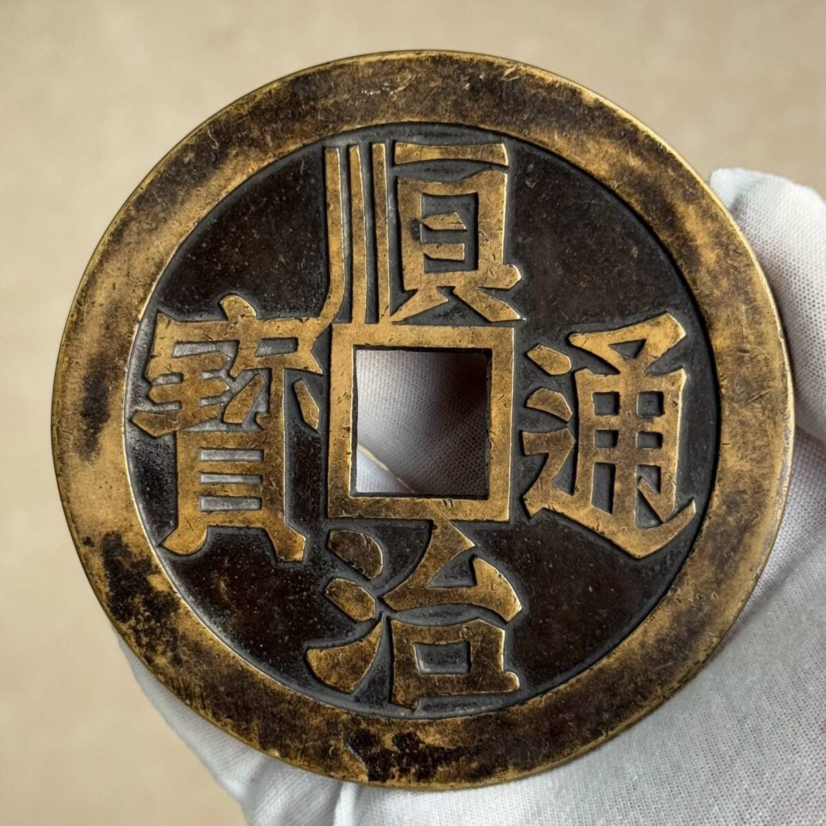 『清・順治通宝・古銅彫・錢幣・中国古錢・銅錢・貨幣』極細工・古賞物・時代物・中国古玩・中国古美術拍卖