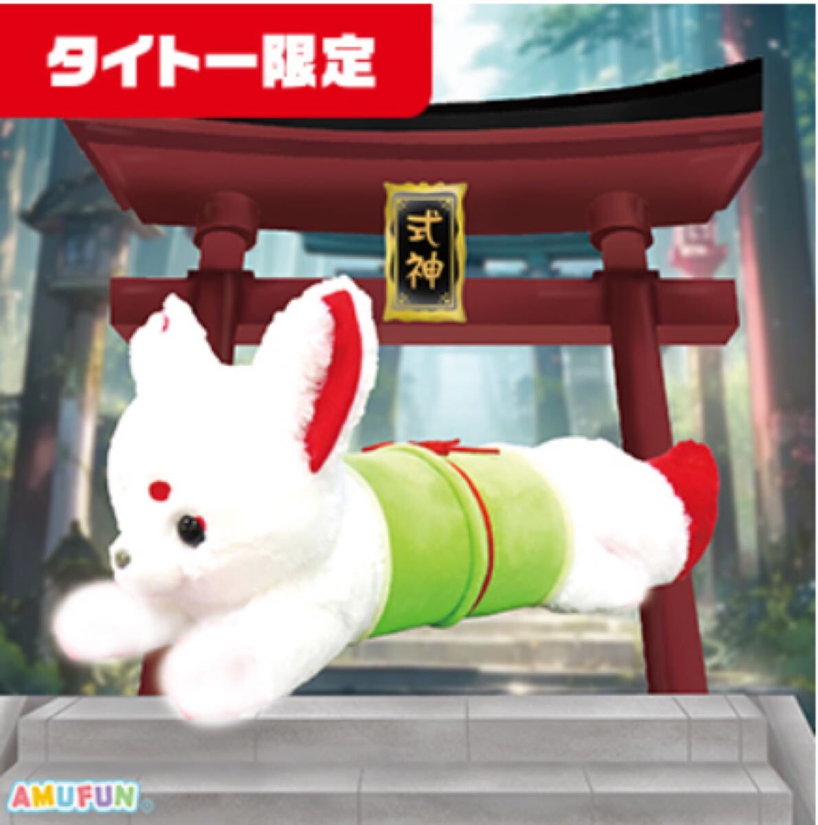 【タイトー限定】ちょコンと管キツネ超ウルトラBIG/あんまき拍卖