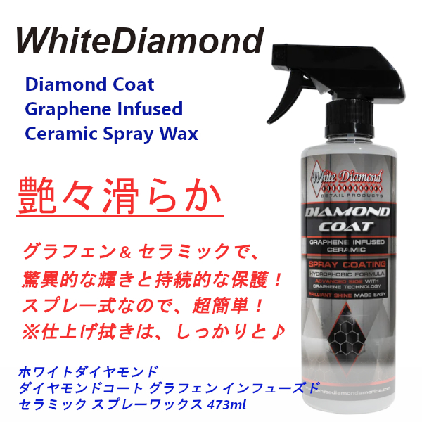 DC-1 ホワイトダイヤモンド ダイヤモンドコート 473ml 米国製コーティング剤 コスパ最強 簡単施工 セラミック&グラフェンで強力な疎水性拍卖