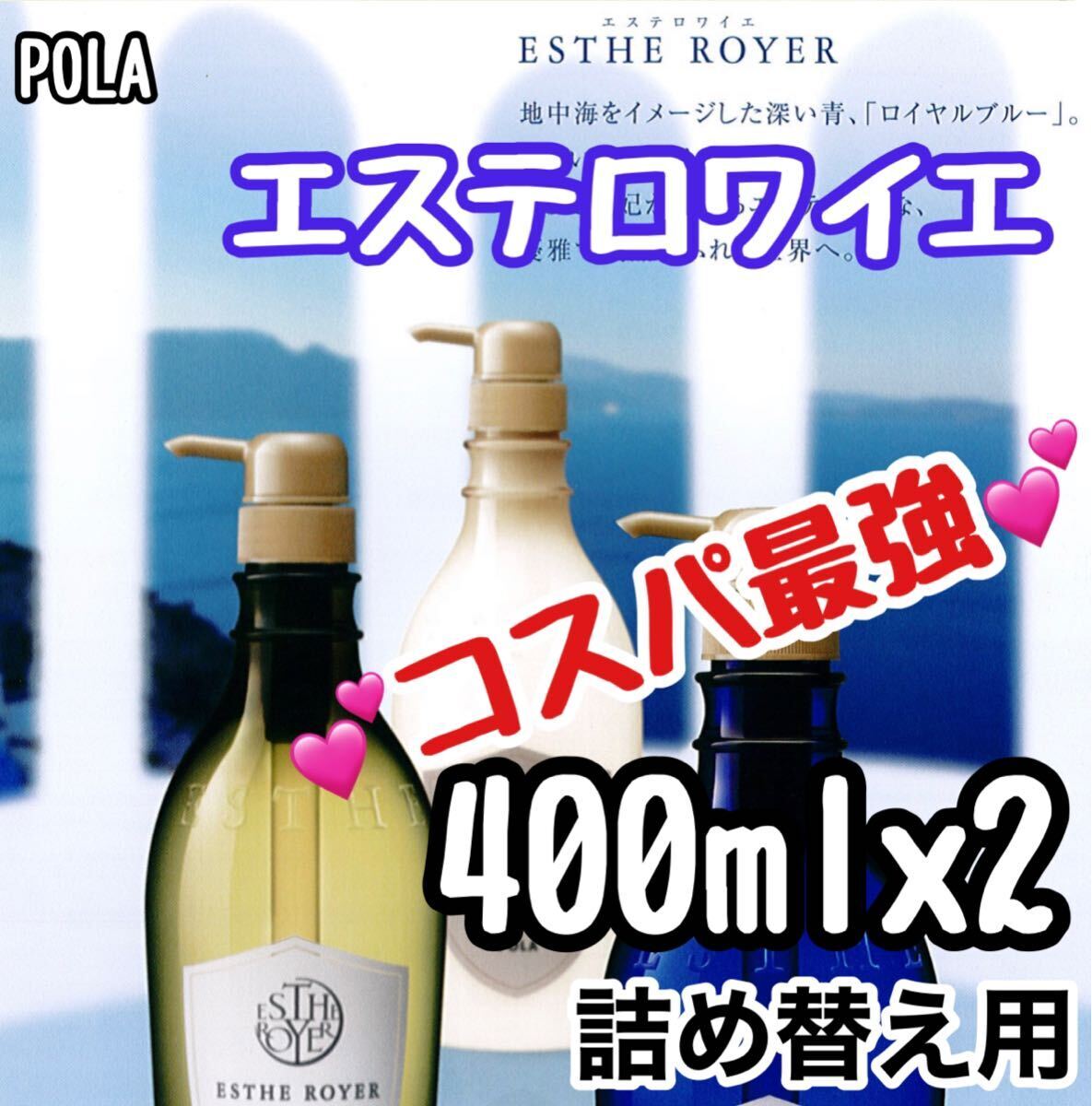 ★ POLA ★ エステロワイエ リフィル セット ★j拍卖