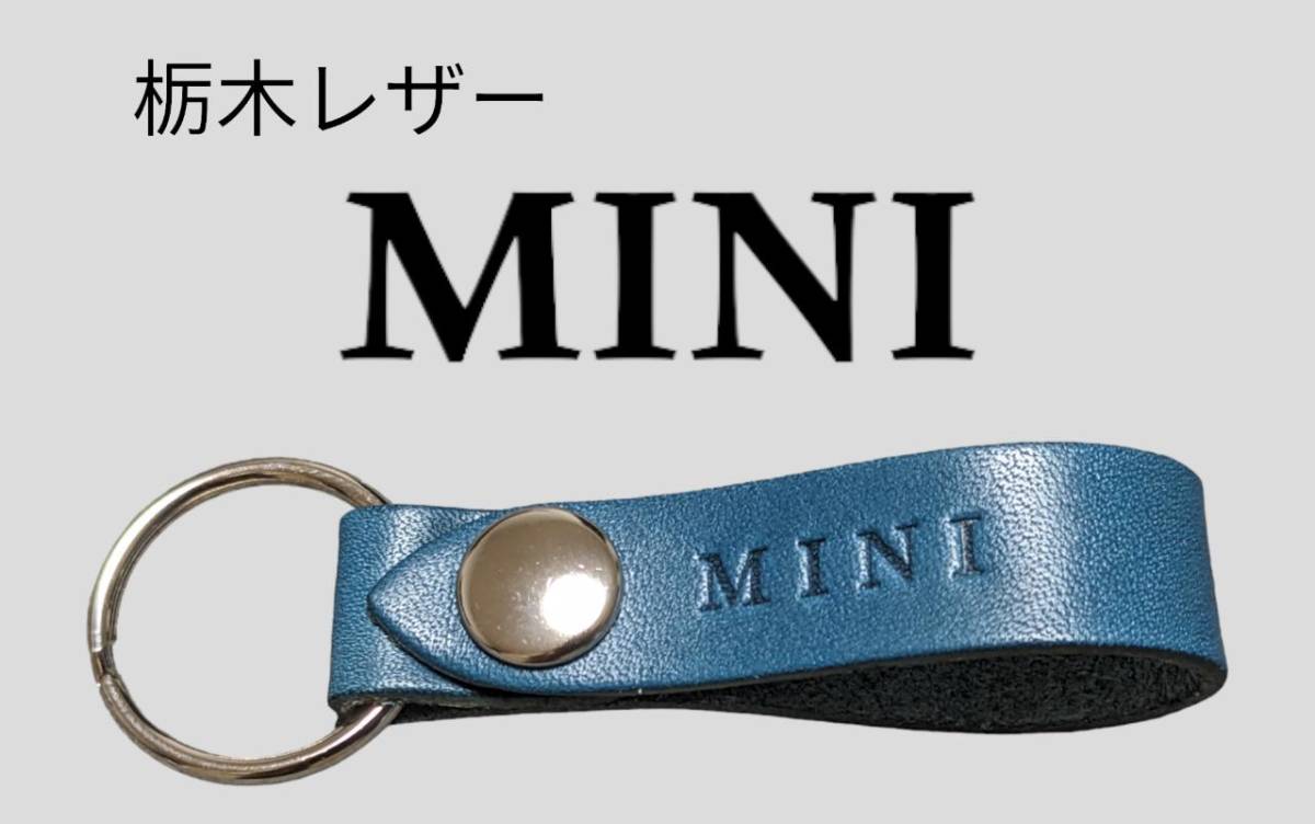 選べる10色 MINI 栃木レザー キーホルダー 本革 ミニクーパー 車 バイク 鍵 キーケース スマートキー キーリング 名前 刻印拍卖
