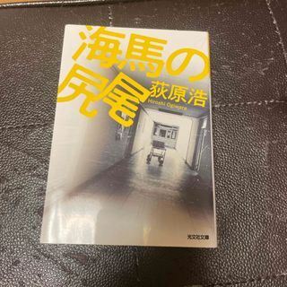 海馬の尻尾 (光文社文庫)荻原浩拍卖
