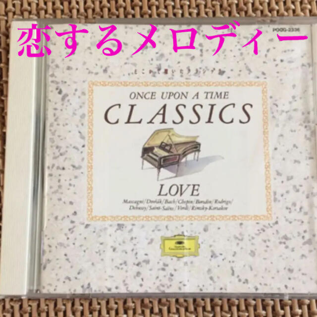 絶版 どこかで聴いたクラシック~恋するメロディ ヴェルディ リムスキー=コルサコフ拍卖