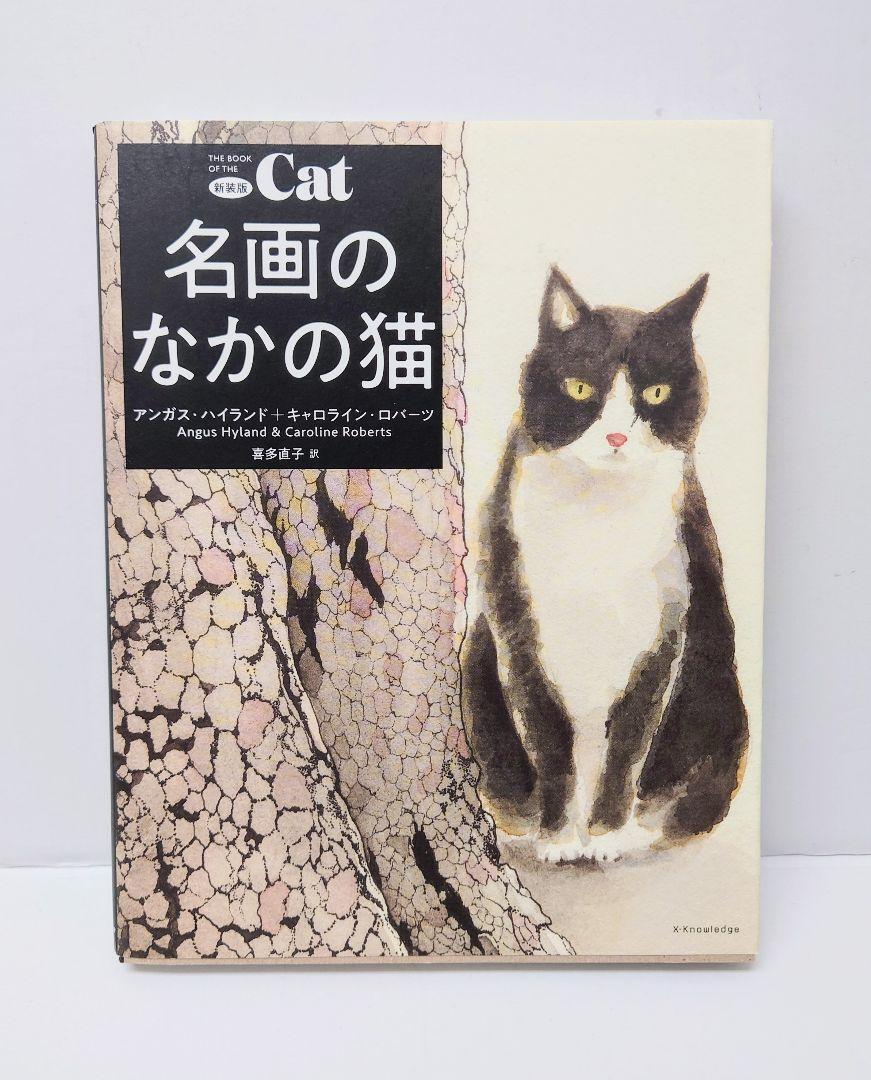 単行本「新装版 名画のなかの猫」アンガス・ハイランド・キャロライン・ロバーツ拍卖