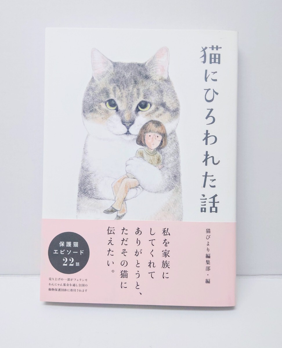 猫びより編集部 単行本 猫にひろわれた話 保護猫 熱海Muddy Cat 拍卖
