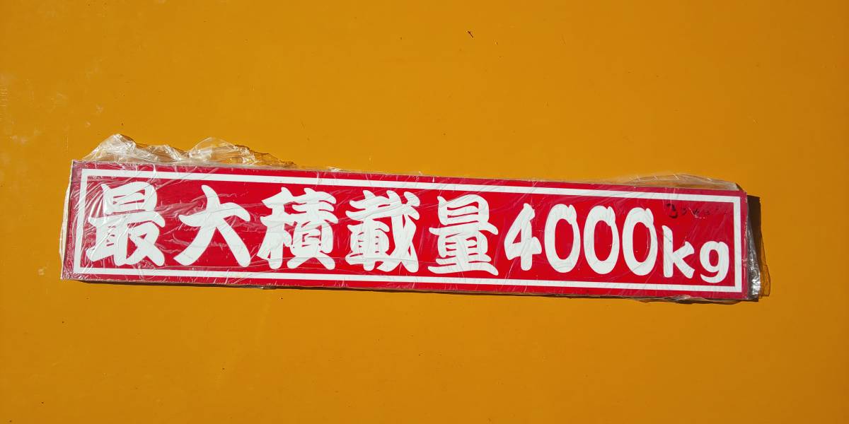 新品 プレート 最大積載量 トラック デコトラ 赤拍卖