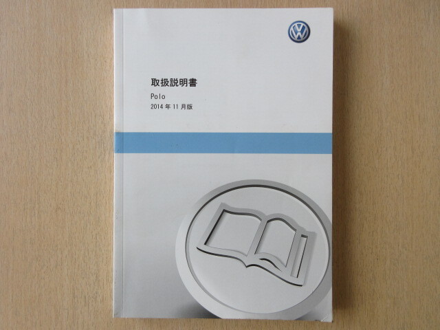 ★a8104★VW Polo フォルクスワーゲン ポロ 6R 取扱説明書 説明書 2014年11月★拍卖