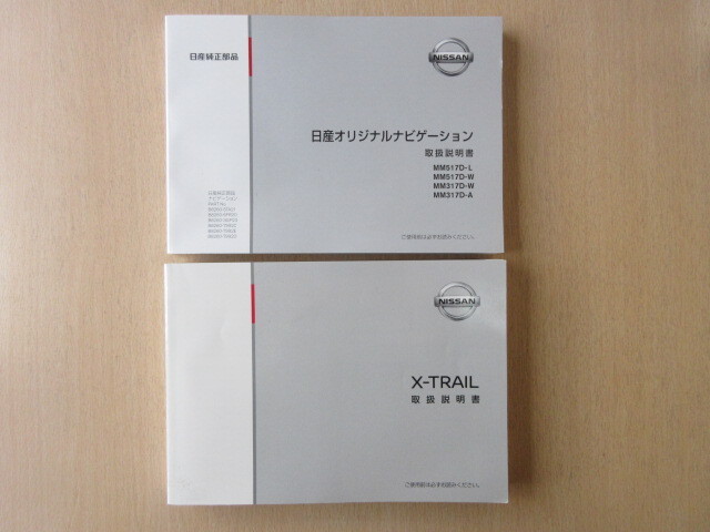★a8163★日産 エクストレイル(ガソリン車) T32 説明書 2018年(平成30年)1月/MM517D MM317D 説明書★訳有★拍卖