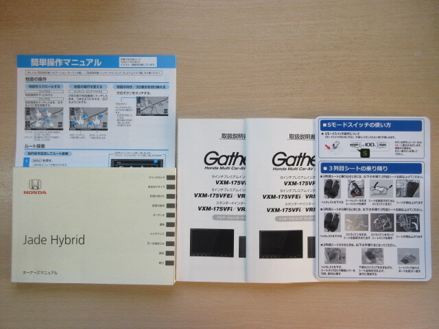 ★a8196★ホンダ ジェイド ハイブリッド Jade FR4 取扱説明書 2015年(平成27年)1月/クイックマニュアル/VXM-175VF 説明書 他★拍卖