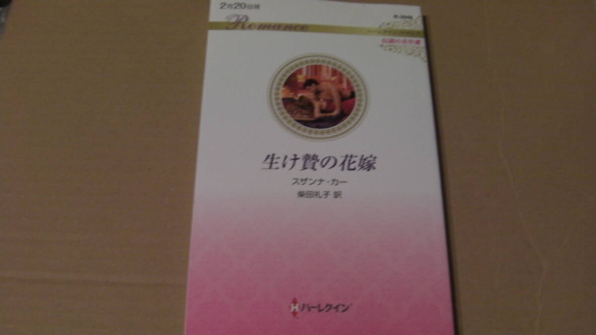 2月20日刊*生け贄の花嫁 ハーレクイン・ロマンス~伝説の名作選~*スザンナ・カー*ハーレクイン・ロマンス拍卖