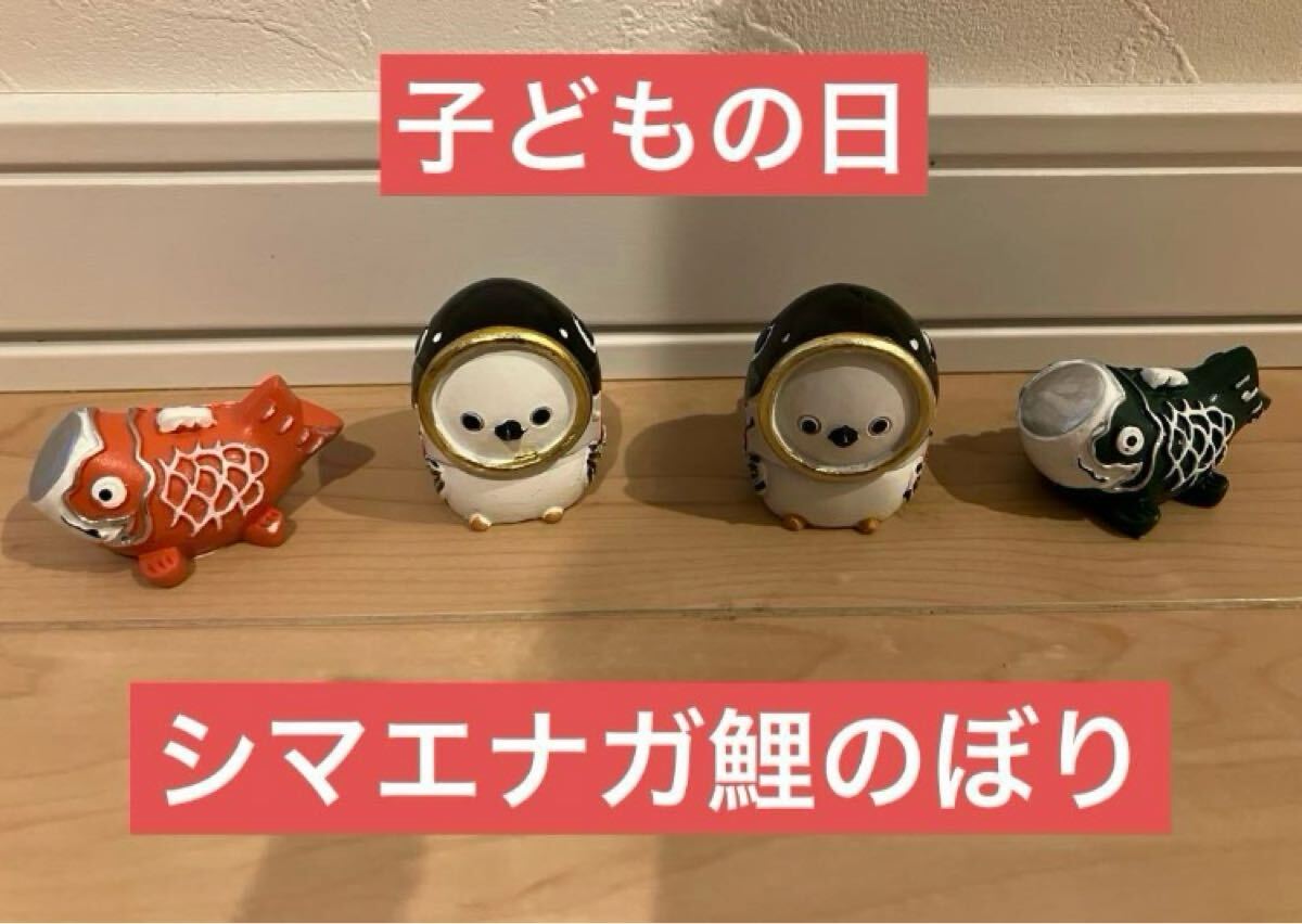 端午の節句 ミニオブジェ ミニフィギュア こどもの日 シマエナガ 鯉のぼり 4点拍卖