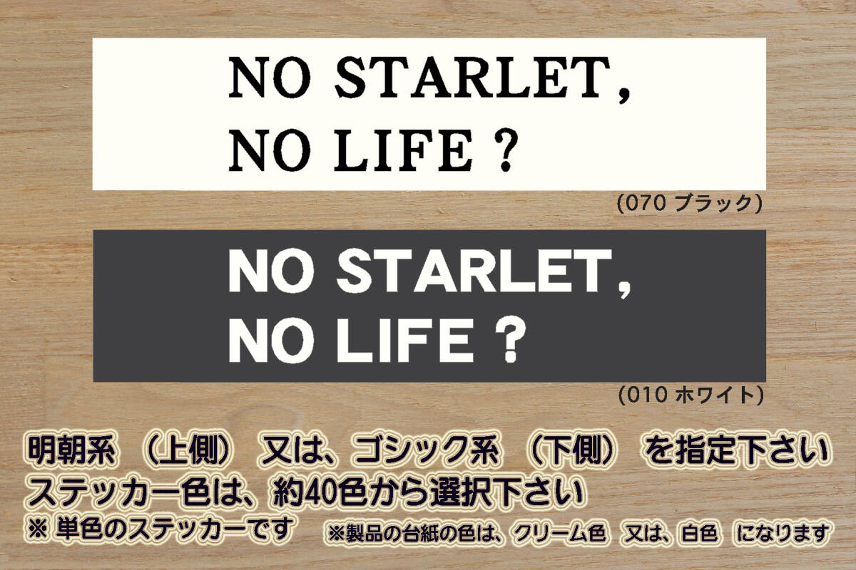 NO STARLET, NO LIFE? ステッカー スターレット_S_Si_ターボS_Ri_ターボR_韋駄天_FR_KP_EP_4E_2E_3K_4K_改_チューニング_カスタム_ZEAL豊田拍卖