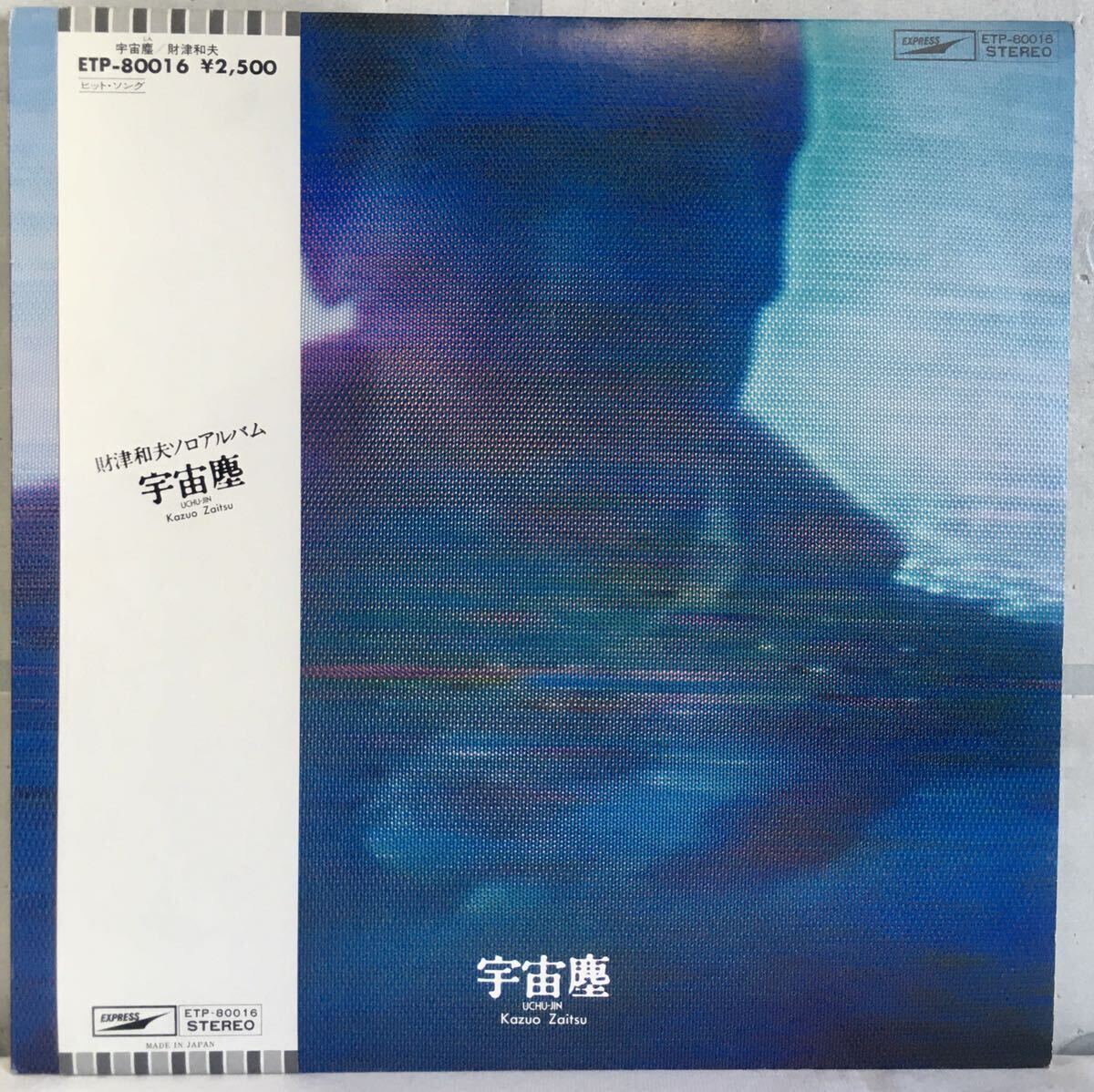 美品 帯付 LP / 財津和夫 (Kazuo Zaitsu) - 宇宙塵 / 和モノ テクノポップ / チューリップ拍卖