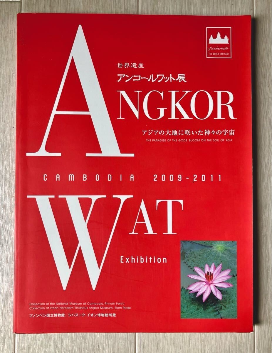 図録本 / 世界遺産 アンコールワット展 -アジアの大地に咲いた神々の宇宙- Cambodia 2009-2011 / 仏教 仏像 彫像 クメール文化拍卖