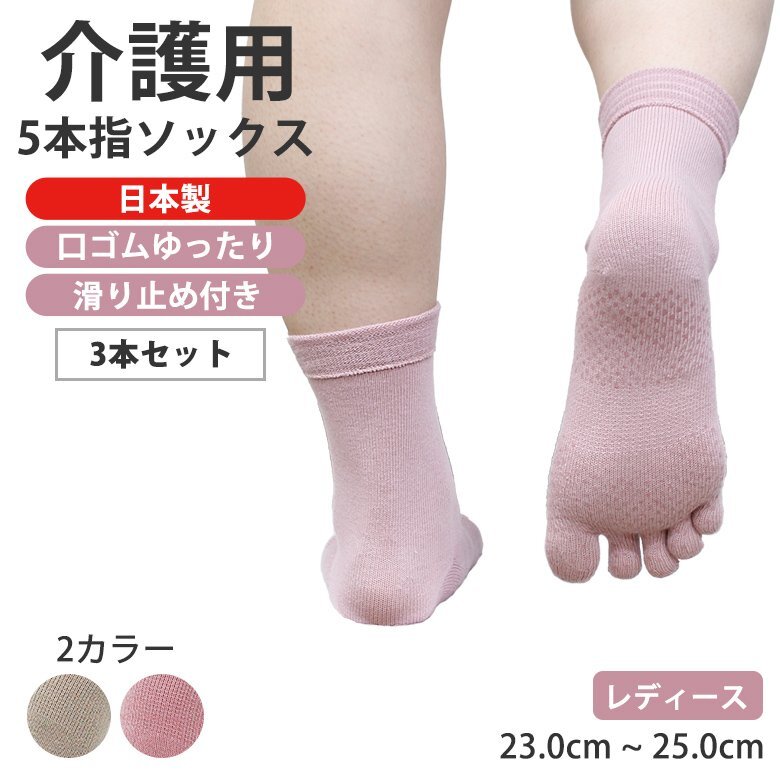 靴下 5本指ソックス ( 3足セット ピンク ) レディース 5本指靴下 介護用 滑り止め 口ゴムゆったり 日本製 23~25cm 敬老の日 50代 60代 70代拍卖