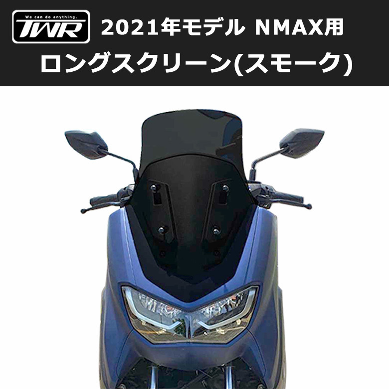 ロングスクリーン NMAX スモーク TWR 風防 ウィンド シールド NMAXスクリーン NMAXカスタム拍卖