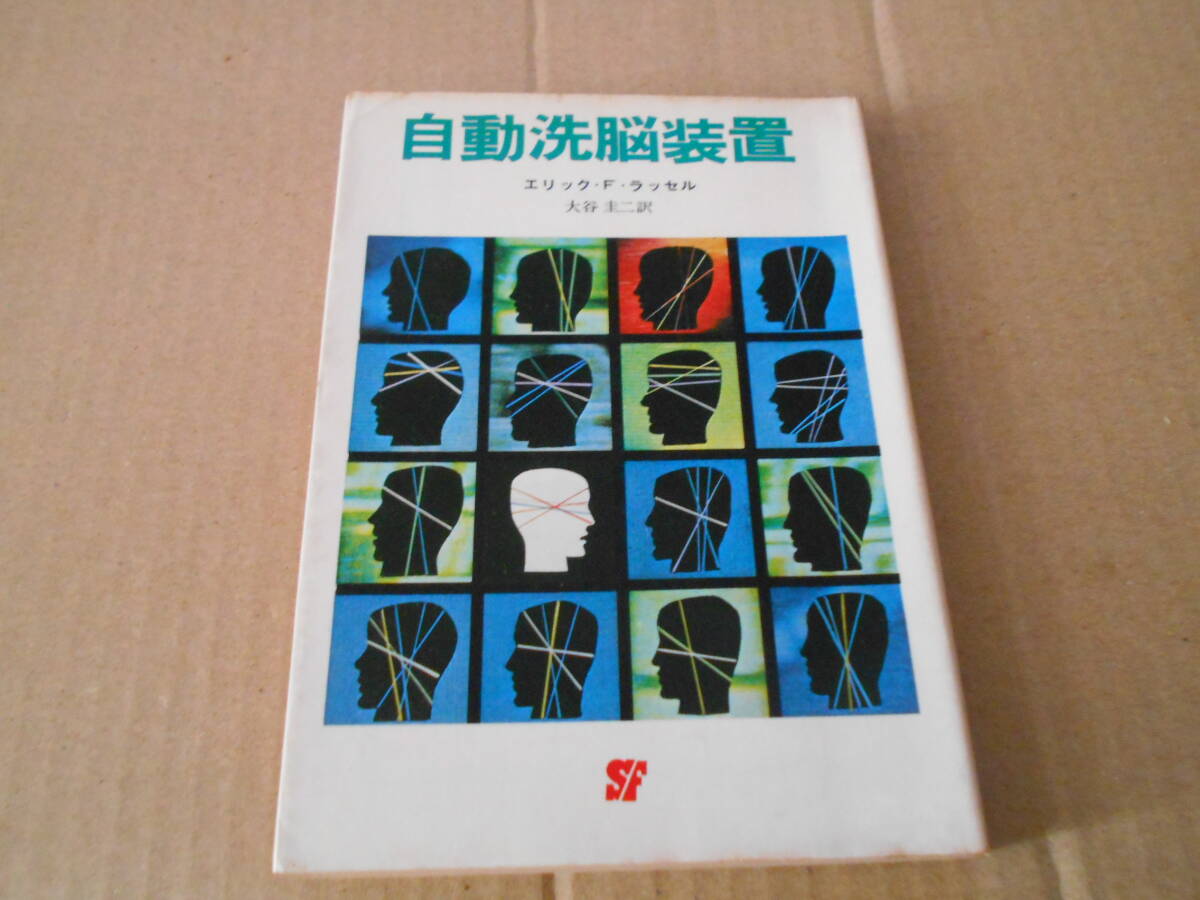 ●自動洗脳装置 エリック・F・ラッセル作 創元推理文庫 SF 東京創元新社表示 初版 中古 同梱歓迎 送料185円拍卖
