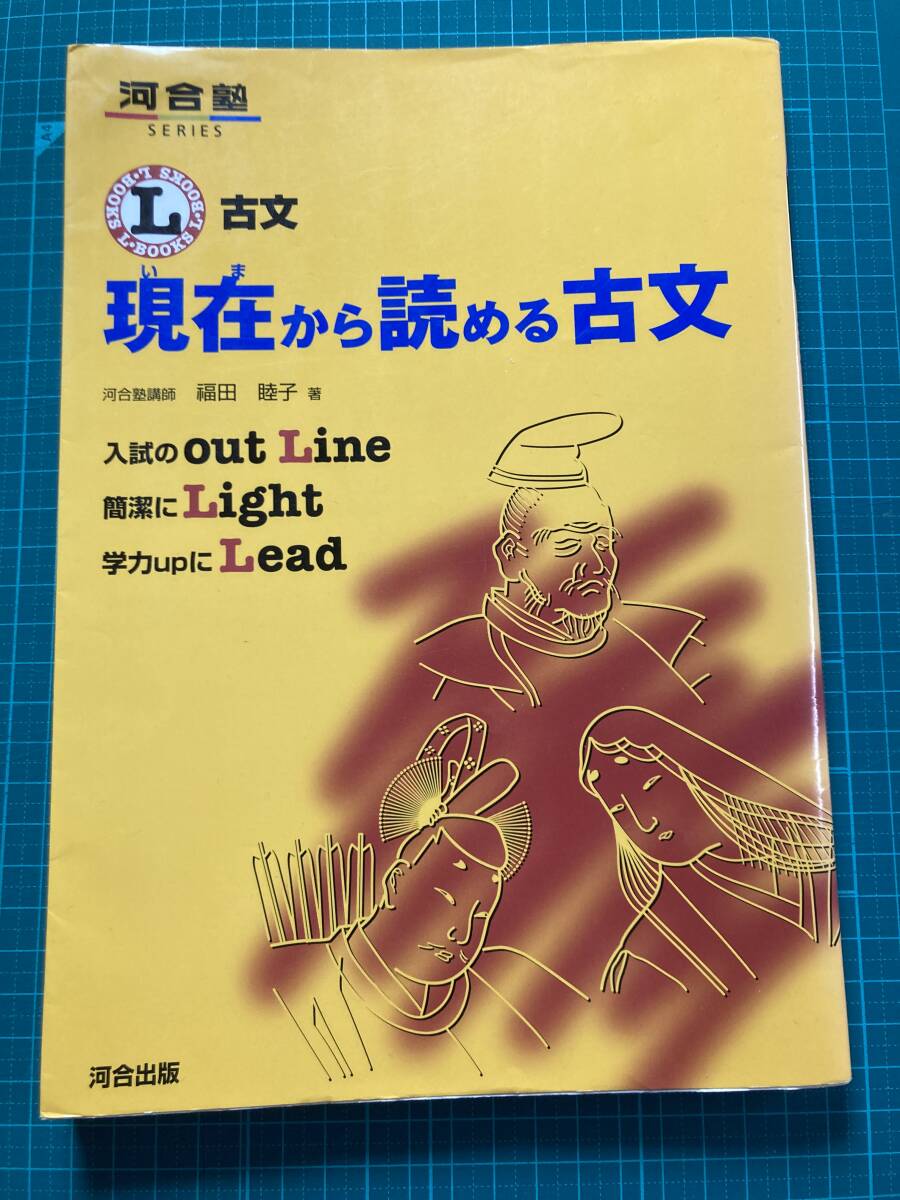 現在から読める古文 河合塾シリーズ 福田睦子拍卖