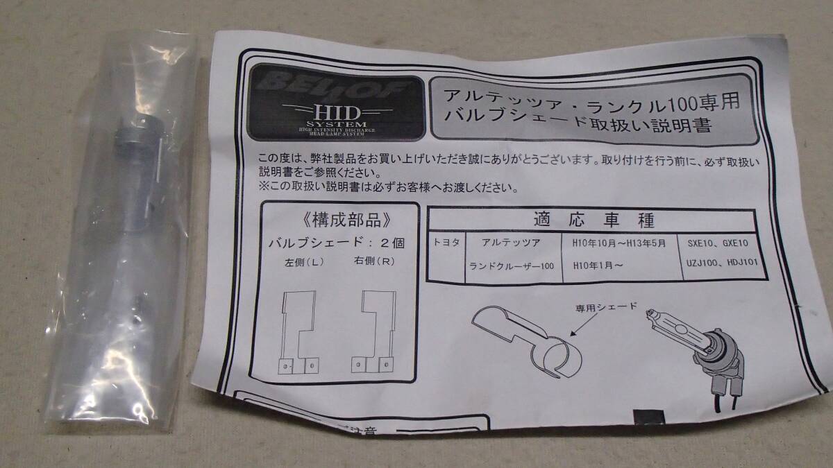 BELLOF HIDバルブ用 シェード ランクル100/アルテッツァ専用 ジャンク拍卖