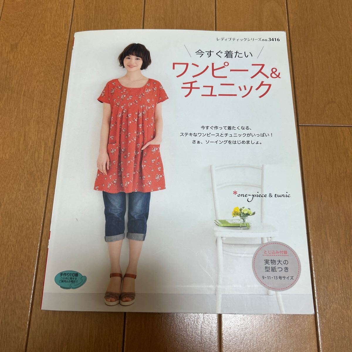 ☆ブティック社今すぐ着たいワンピース&チュニック/実物大の型紙つき★拍卖