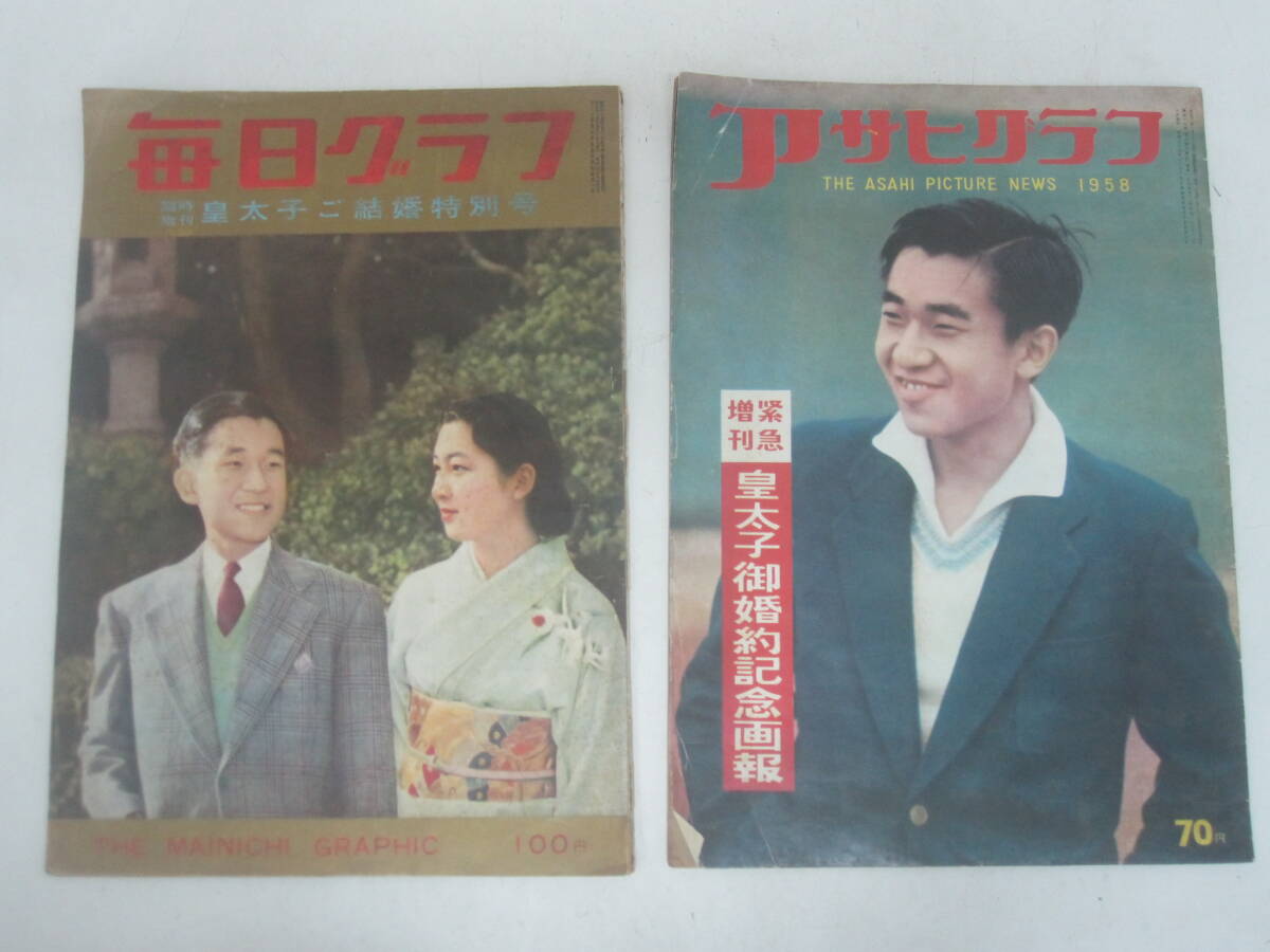 ★まとめ昭和34年-皇太子ご結婚特別号・アサヒグラフ臨時増刊号、毎日グラフ特別号 2冊※傷み現状品■80拍卖