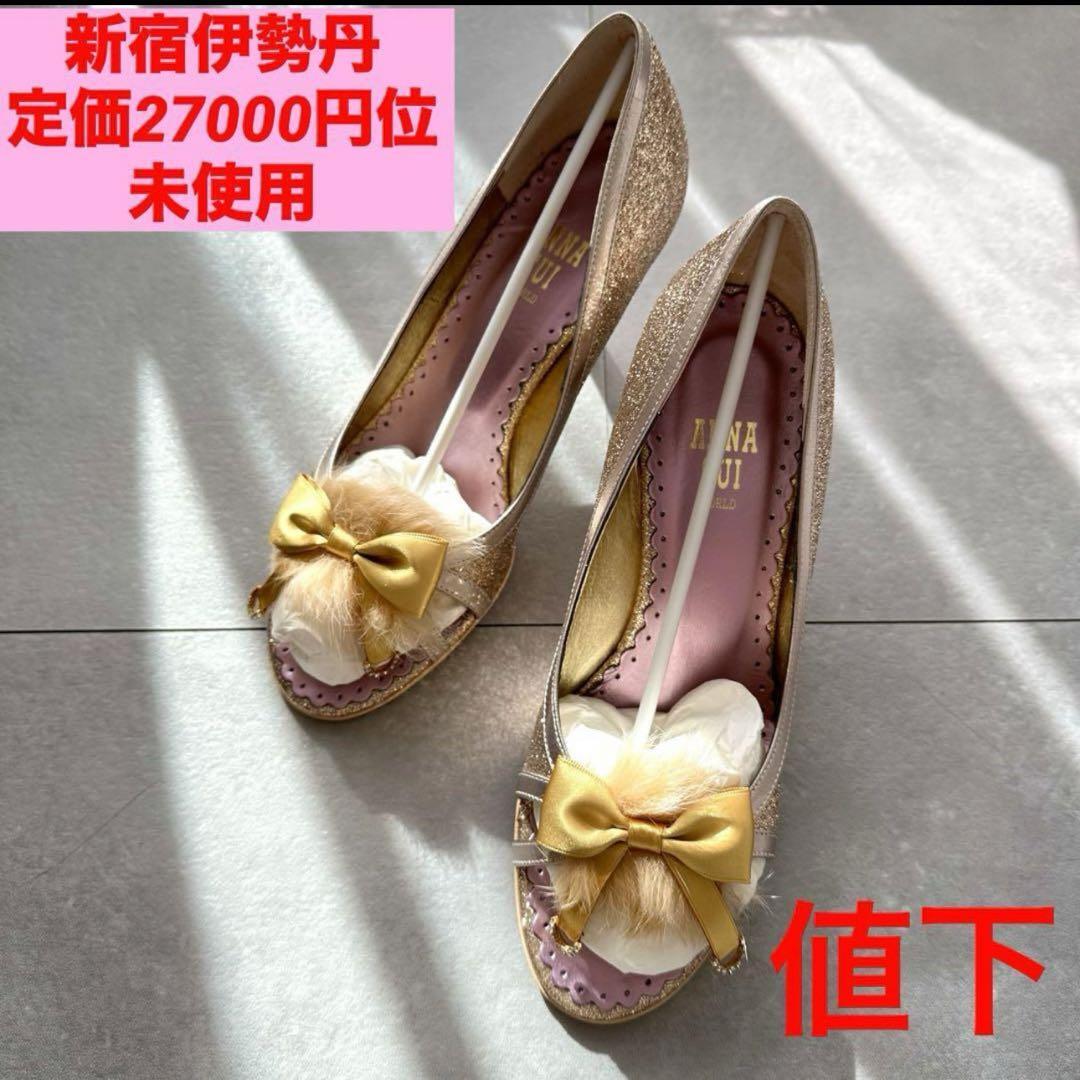 値下■伊勢丹購入■未使用■アナスイ グリッターパンプス サイズ23 ゴールド拍卖