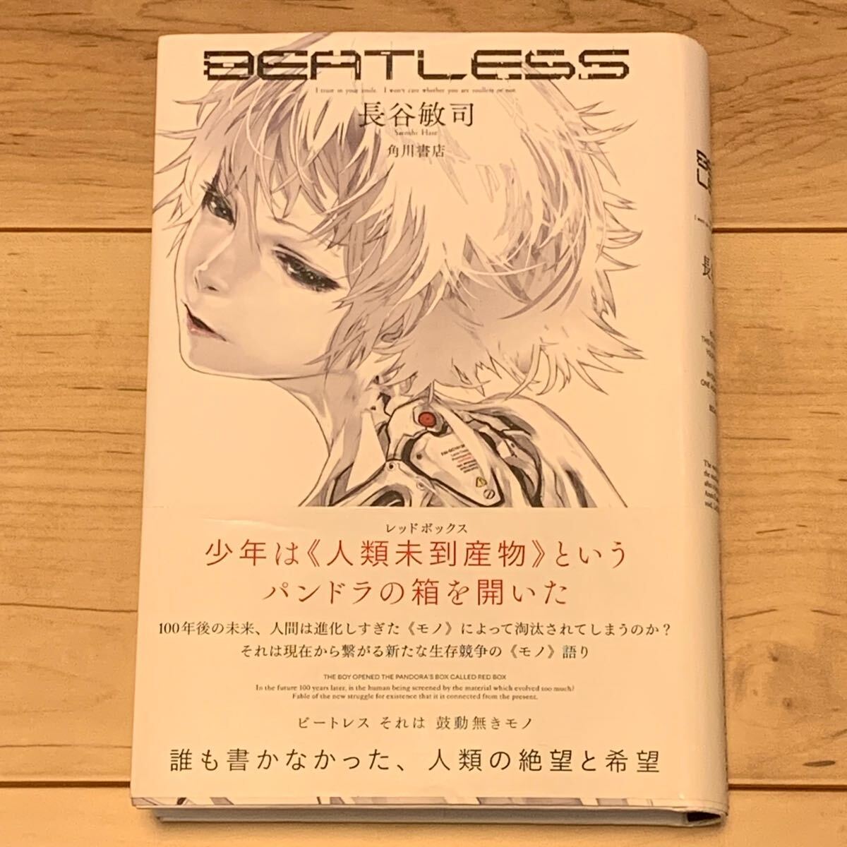 初版帯付 長谷敏司 BEATLESS ビートレス 角川書店刊 SATOSHI HASE SF拍卖