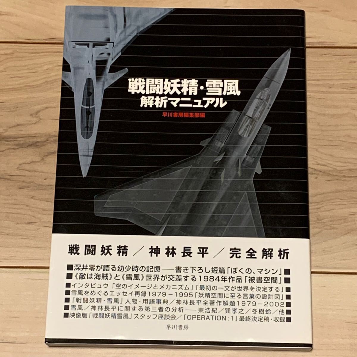 美品初版帯付 戦闘妖精・雪風 解析マニュアル 早川書房編集部編 神林長平 SF拍卖
