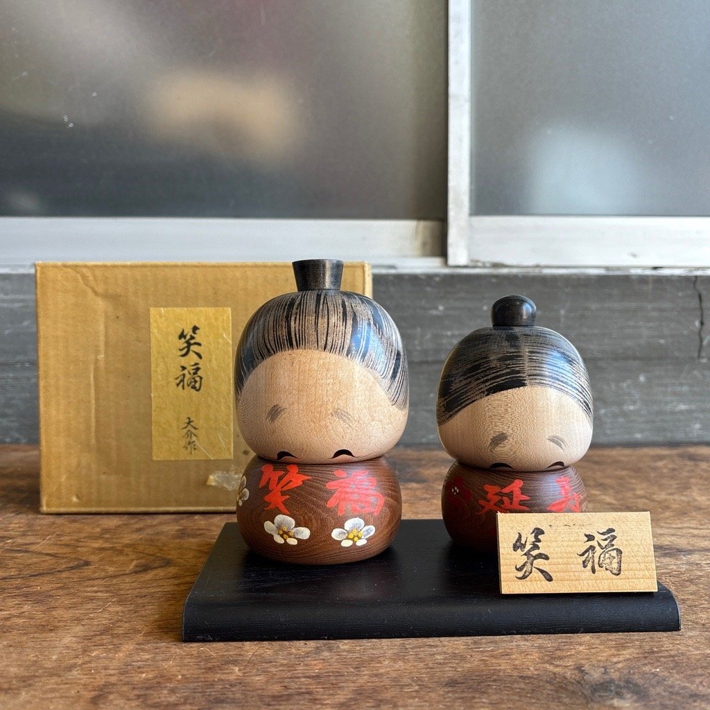笑福 大介作 2体セット 笑福 延寿 こけし 縁起物 木製 置物 飾り直接引き取り歓迎 (横浜市) digjunkmarket拍卖
