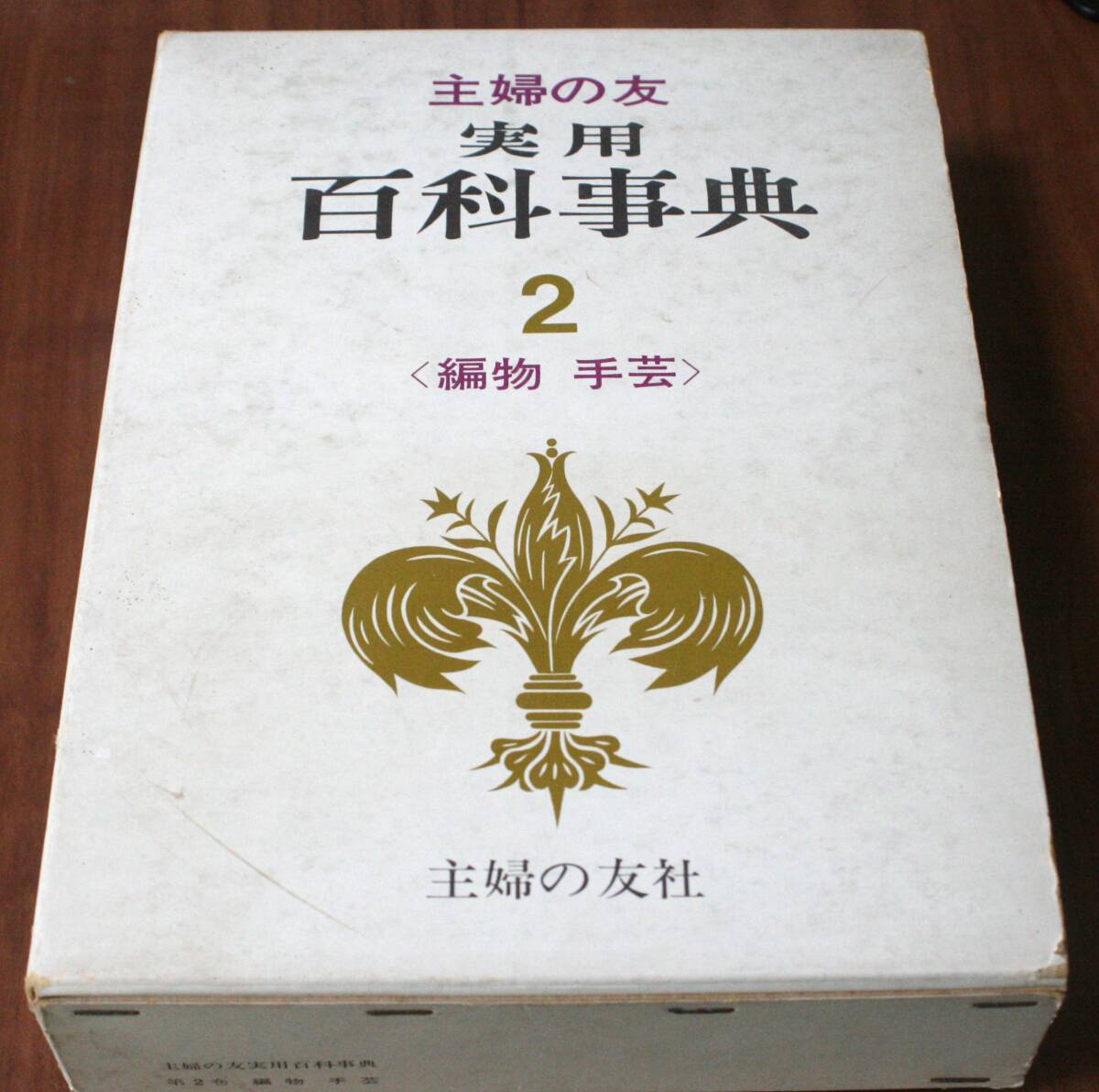 ★40★主婦の友 実用 百科事典 2 〈編物 手芸〉 古本★拍卖