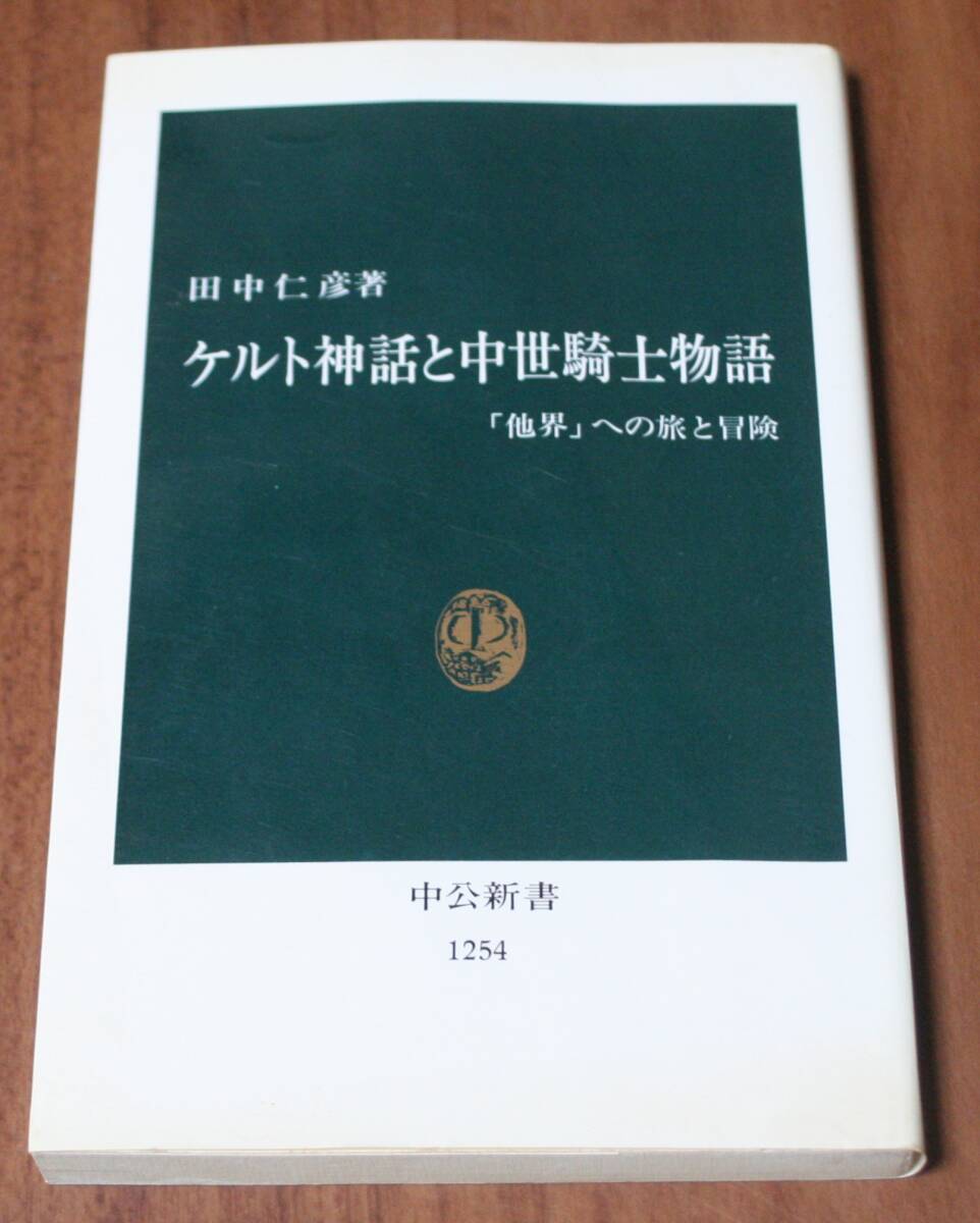 ★79★ケルト神話と中世騎士物語 「他界」への旅と冒険 (中公新書 1254) 田中仁彦/著 古本★拍卖