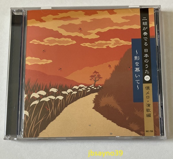 ☆二胡が奏でる日本のうた⑥懐メロ・演歌編~影を慕いて/沈晴/すきま風・人生いろいろ・命くれない・夢追い酒 他/送料185円~☆ 拍卖