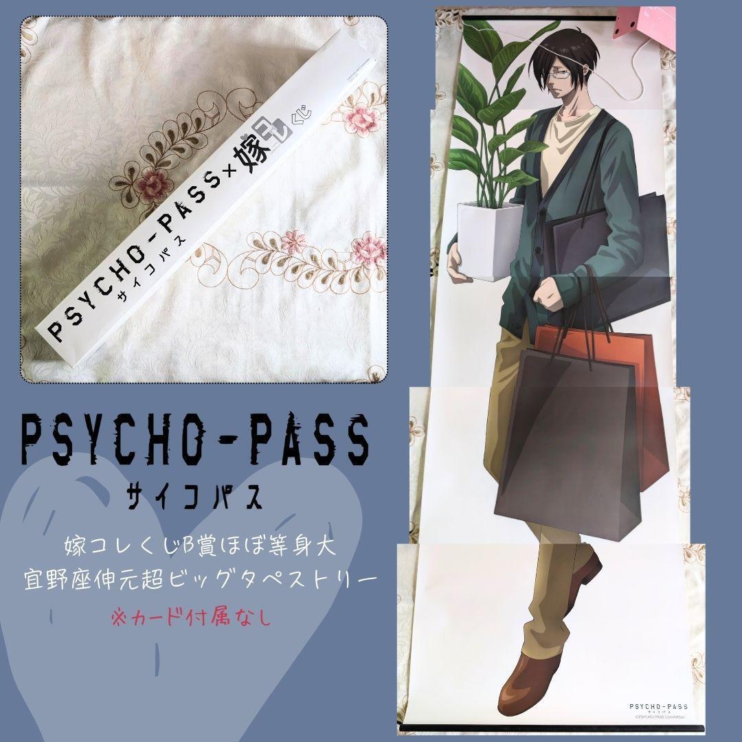 PSYCHO-PASS サイコパス 嫁コレ B賞 宜野座伸元 超ビッグタペストリー 等身大タペストリー 紙製 即納拍卖