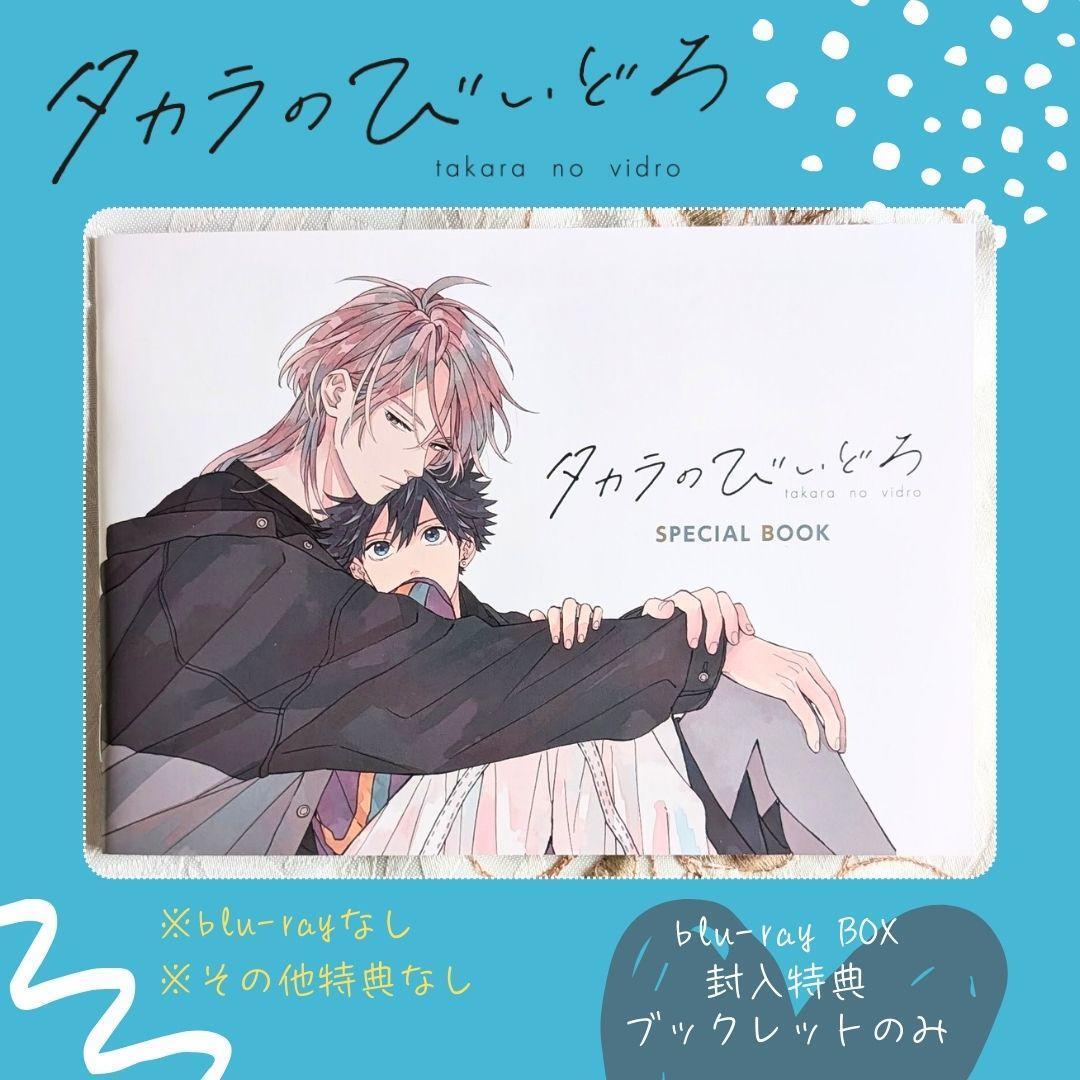 ブックレット のみ タカラのびいどろ Blu-ray 封入特典 岩瀬洋志 小西詠斗 ブルーレイ SPECIAL BOOK 鈴丸みんた 志賀宝 中野大進拍卖