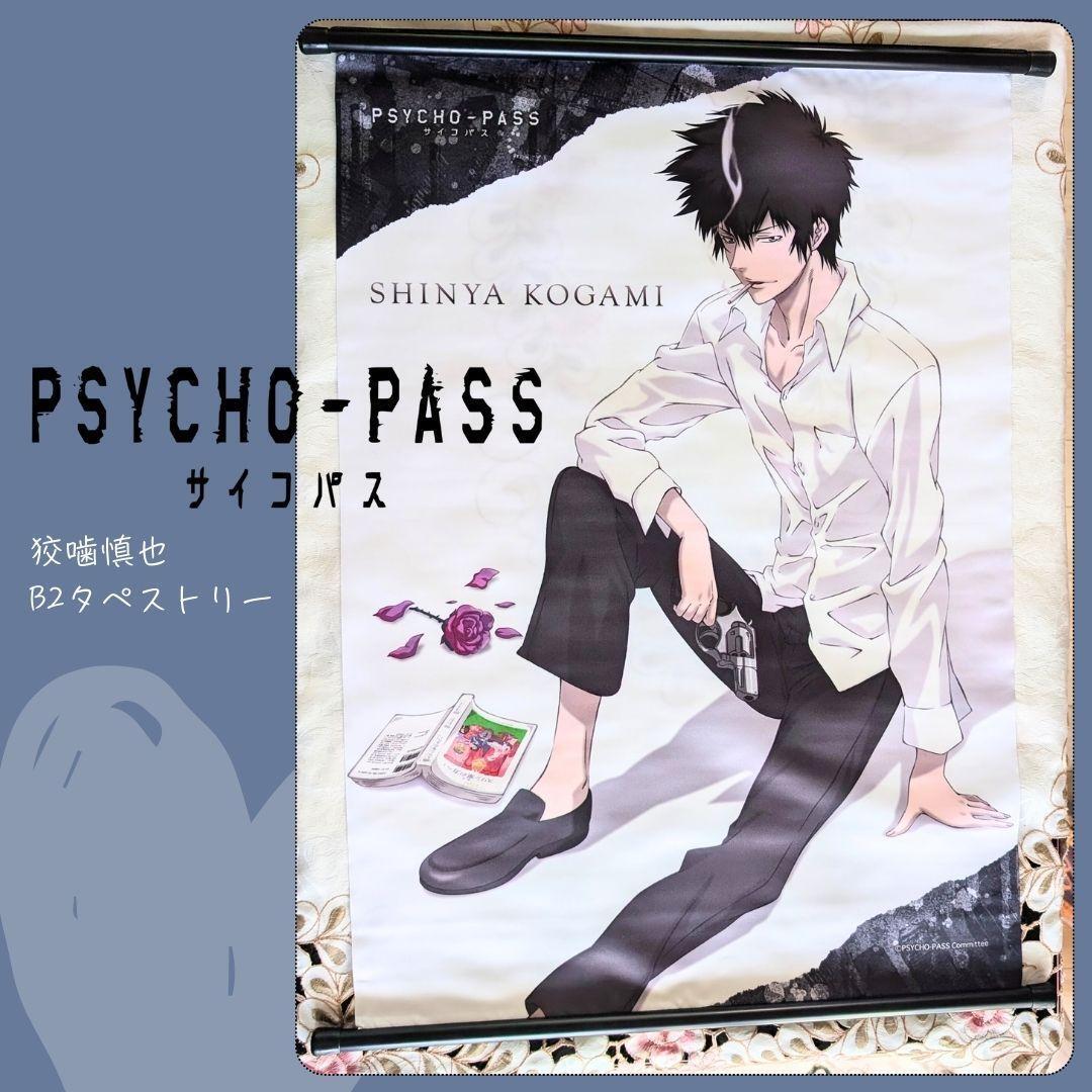 PSYCHO-PASS サイコパス 狡噛慎也 B2タペストリー 中古 美品 即納拍卖