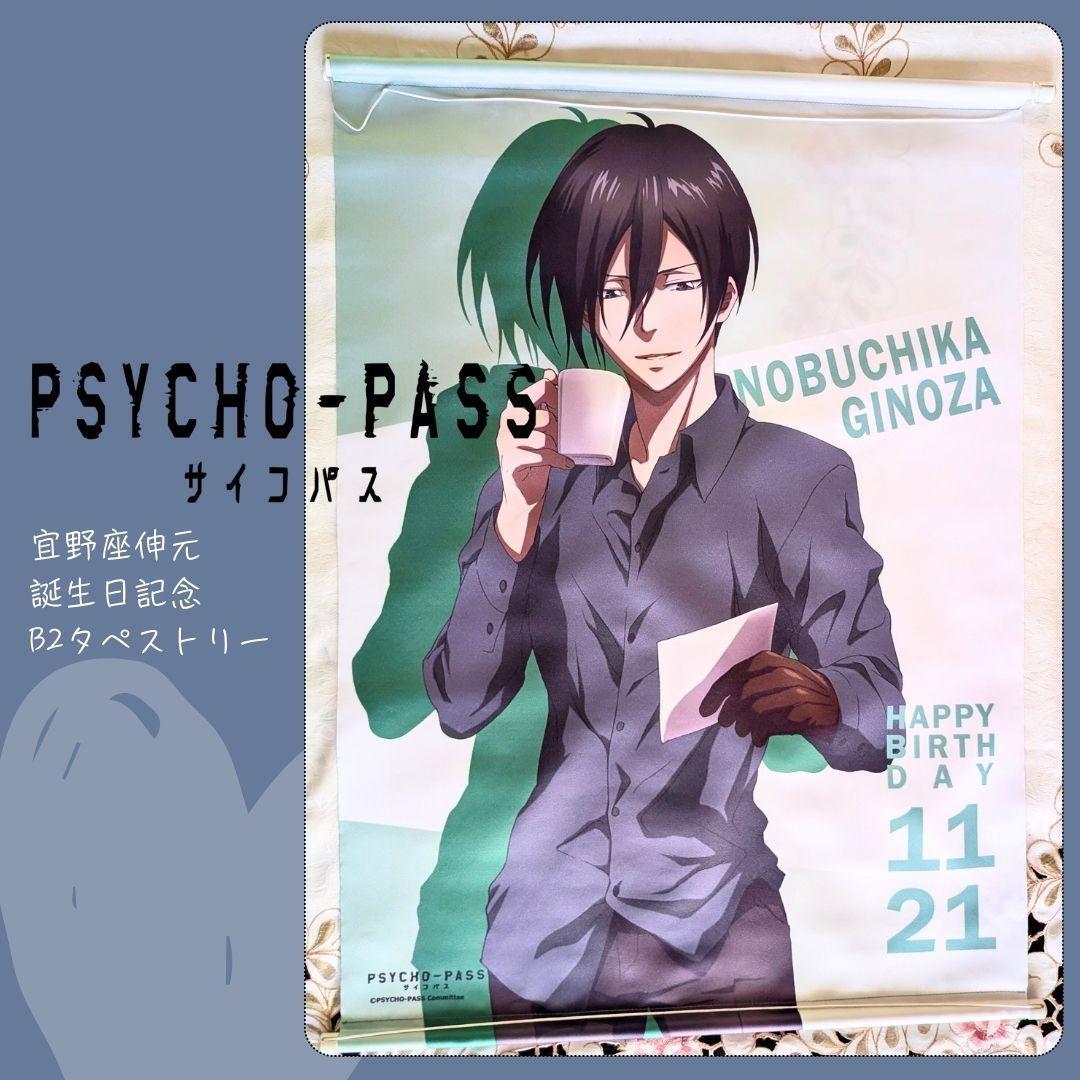 PSYCHO-PASS サイコパス 宜野座伸元 誕生日記念 B2タペストリー タペストリー 宜野座 バースデー 即納拍卖