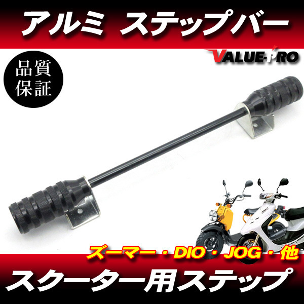 汎用 スクーター アルミステップバー ブラック 黒 ストレート / ディオ DIO AF18 AF27 AF34 AF35 AF55 AF56 ズーマー リード スぺイシー拍卖