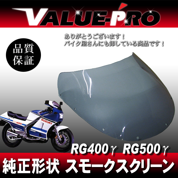 新品 アクリル スクリーン スモーク SM◆純正タイプ SUZUKI RG400ガンマ RG500ガンマ HK31 HM31拍卖