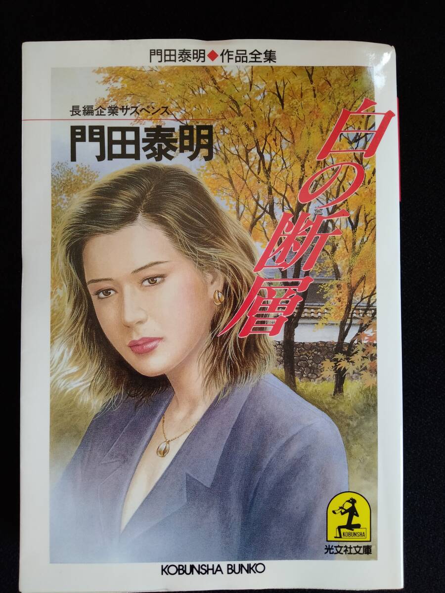白の断層 (光文社文庫 か 1-38 門田泰明作品全集) 文庫 1993/12/1 門田 泰明拍卖