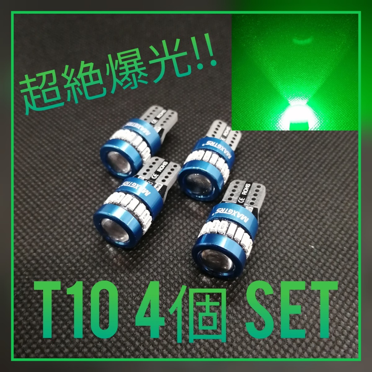 お買い得☆超絶爆光【4個】レンズ グリーン T10 LED球 CANBUS内蔵拍卖
