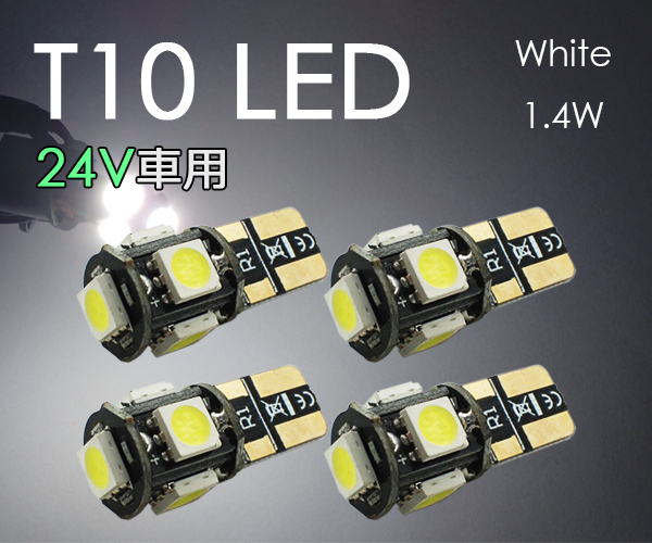 4個 T10 LED【24V車用】 電球 ポジション ナンバー灯 3チップ5連 白 5050チップ ホワイト トラック SX011H 代引き可拍卖