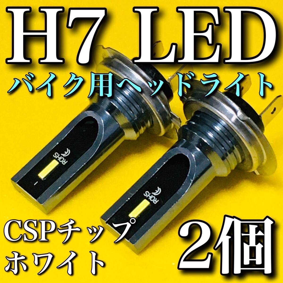 SUZUKI Bandit1250S GW72A H7 LED CSPチップ ヘッドライト Hi Low ファンレス仕様 バイク用 ポン付け ライト ホワイト 2個セット拍卖