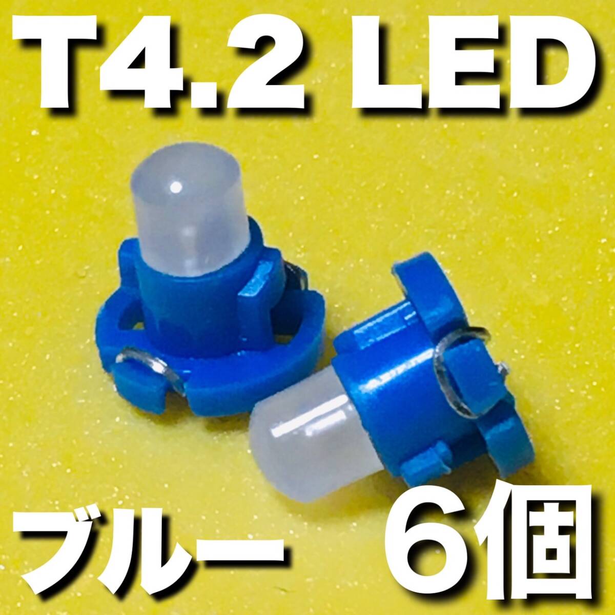 T4.2 LED 高輝度 車用 メーターランプ エアコンパネル コンソールランプ フットランプ インジケーターランプ パーツ ブルー 6個set 拍卖