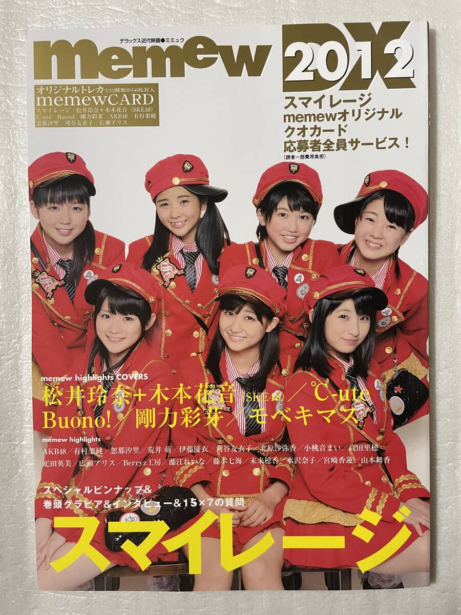 【新品未読】memew DX2012 スマイレージ ピンナップ&オリジナルトレカ6枚封入特別付録拍卖