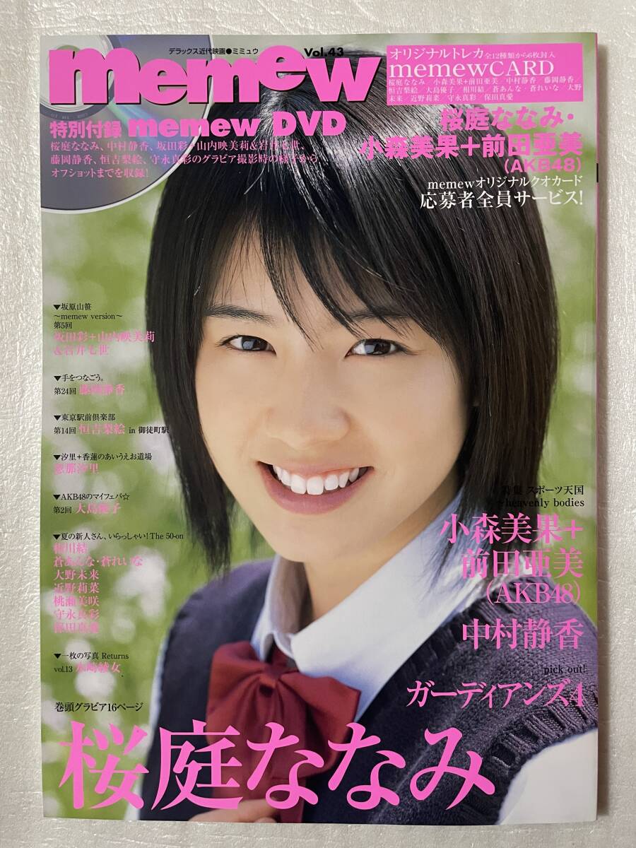 【新品未読】memew Vol.43 表紙:桜庭ななみ AKB48 オリジナルトレカ6枚封入&DVD特別付録 平成21年6月10日刊行拍卖