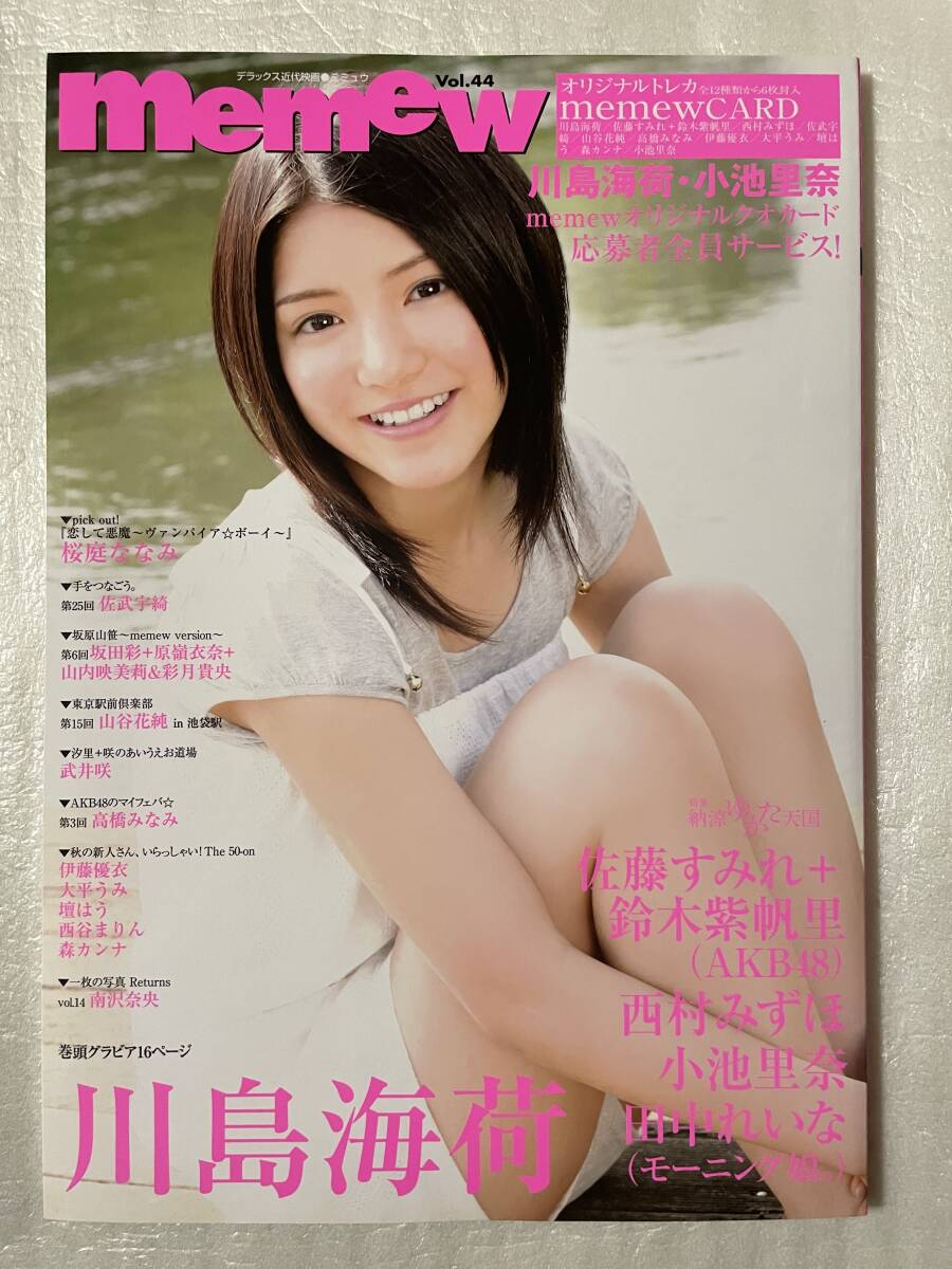 【新品未読】memew Vol.44 表紙:川島海荷 AKB48 オリジナルトレカ6枚封入特別付録 平成21年9月10日刊行拍卖