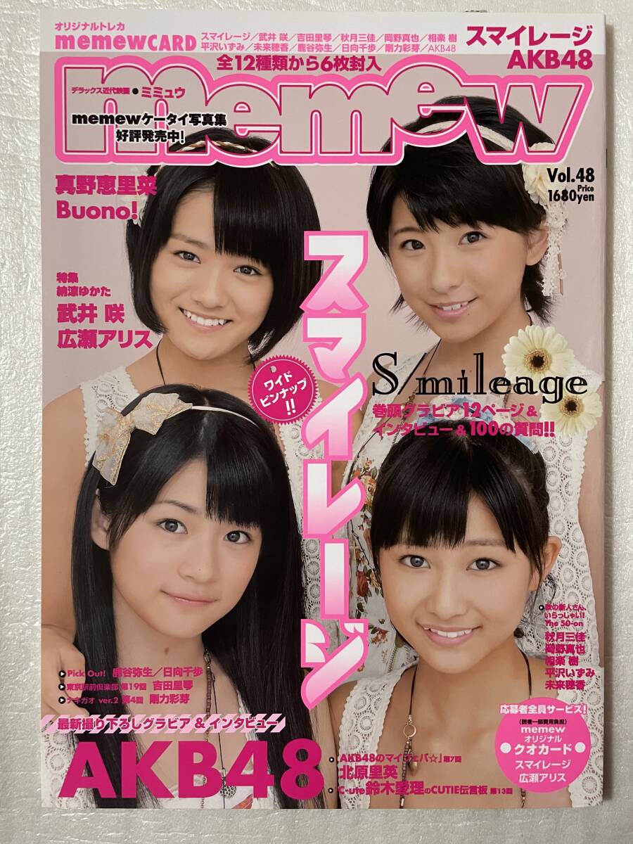 【新品未読】memew Vol.48 スマイレージ AKB48 オリジナルトレカ6枚封入特別付録 平成22年9月10日刊行拍卖